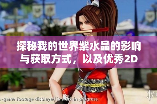 探秘我的世界紫水晶的影响与获取方式，以及优秀2D回合制手游推荐