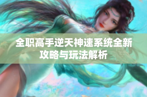 全职高手逆天神速系统全新攻略与玩法解析