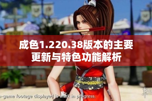 成色1.220.38版本的主要更新与特色功能解析