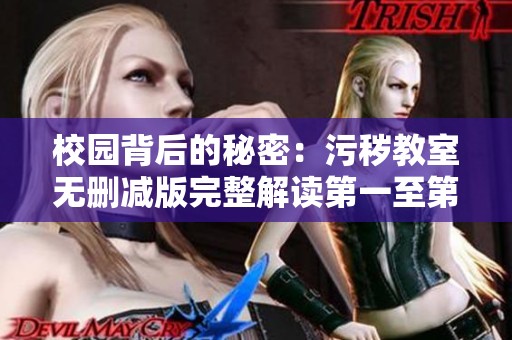 校园背后的秘密：污秽教室无删减版完整解读第一至第六集