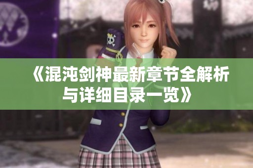 《混沌剑神最新章节全解析与详细目录一览》