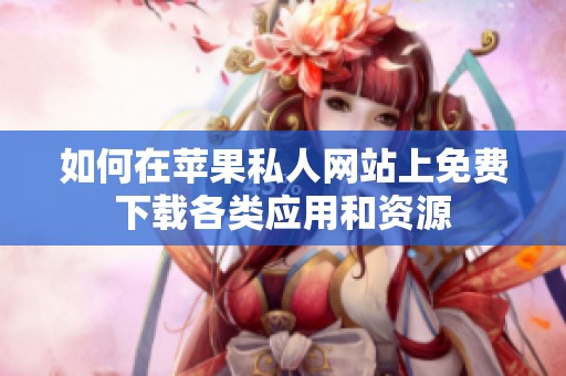 如何在苹果私人网站上免费下载各类应用和资源