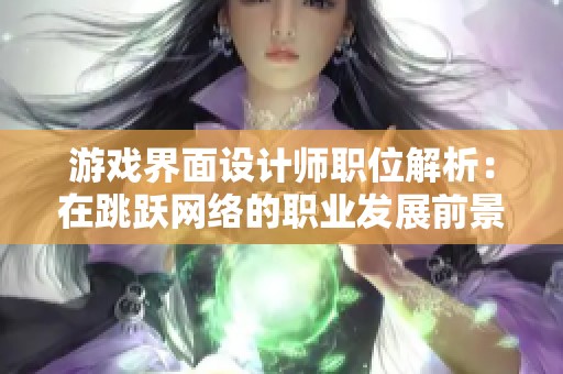 游戏界面设计师职位解析：在跳跃网络的职业发展前景如何