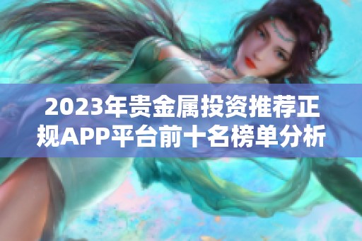 2023年贵金属投资推荐正规APP平台前十名榜单分析