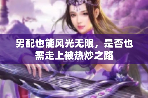 男配也能风光无限，是否也需走上被热炒之路