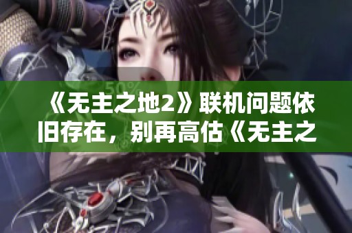 《无主之地2》联机问题依旧存在，别再高估《无主之地3》的表现