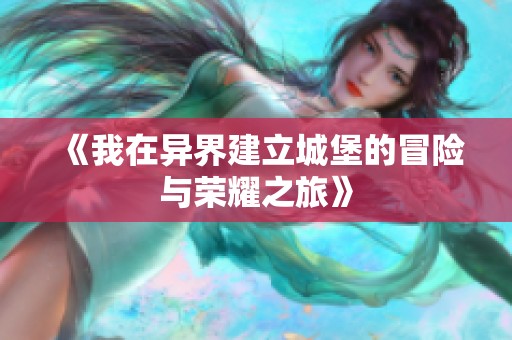 《我在异界建立城堡的冒险与荣耀之旅》
