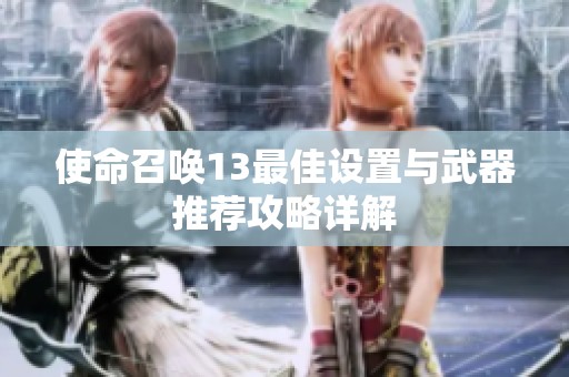 使命召唤13最佳设置与武器推荐攻略详解