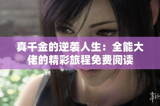真千金的逆袭人生：全能大佬的精彩旅程免费阅读