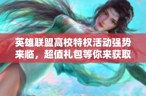 英雄联盟高校特权活动强势来临，超值礼包等你来获取