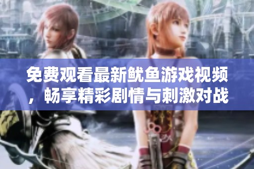 免费观看最新鱿鱼游戏视频，畅享精彩剧情与刺激对战