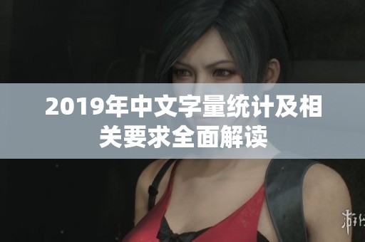 2019年中文字量统计及相关要求全面解读