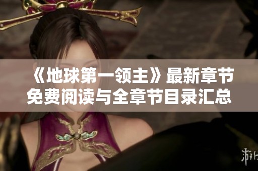 《地球第一领主》最新章节免费阅读与全章节目录汇总