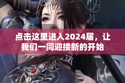 点击这里进入2024届，让我们一同迎接新的开始