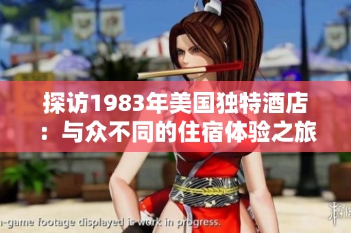 探访1983年美国独特酒店：与众不同的住宿体验之旅
