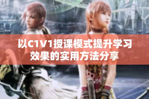 以C1V1授课模式提升学习效果的实用方法分享