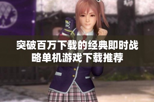 突破百万下载的经典即时战略单机游戏下载推荐