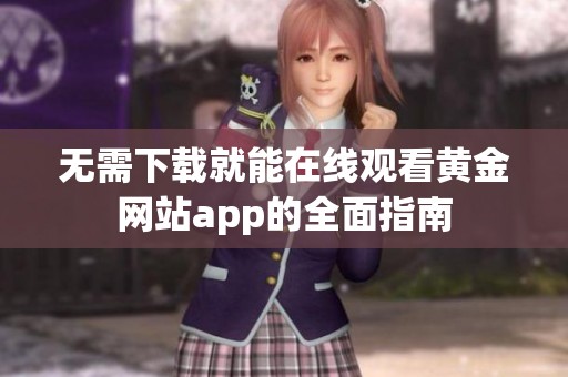 无需下载就能在线观看黄金网站app的全面指南