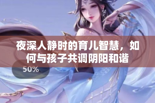 夜深人静时的育儿智慧，如何与孩子共调阴阳和谐