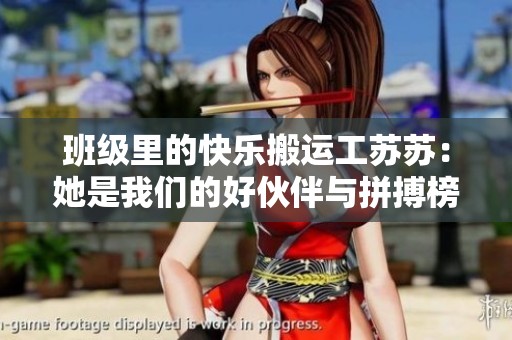 班级里的快乐搬运工苏苏：她是我们的好伙伴与拼搏榜样