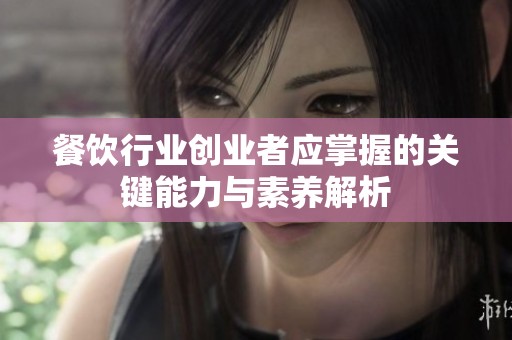 餐饮行业创业者应掌握的关键能力与素养解析