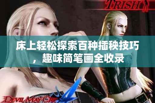 床上轻松探索百种插秧技巧，趣味简笔画全收录