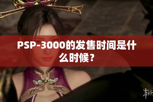 PSP-3000的发售时间是什么时候？