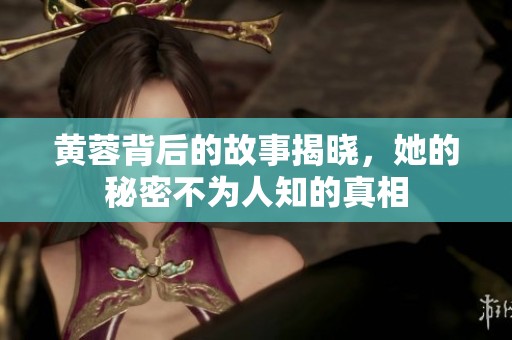 黄蓉背后的故事揭晓，她的秘密不为人知的真相