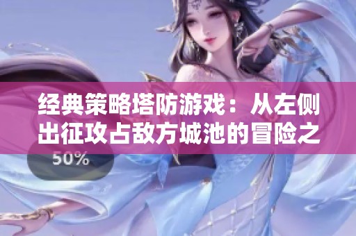 经典策略塔防游戏：从左侧出征攻占敌方城池的冒险之旅