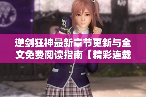 逆剑狂神最新章节更新与全文免费阅读指南【精彩连载】