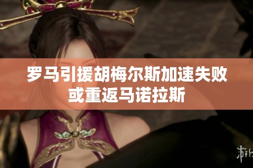 罗马引援胡梅尔斯加速失败或重返马诺拉斯