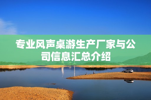 专业风声桌游生产厂家与公司信息汇总介绍