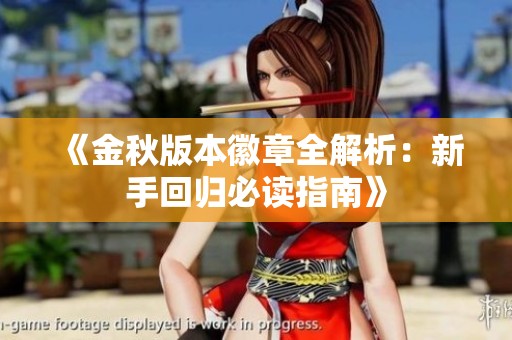 《金秋版本徽章全解析：新手回归必读指南》