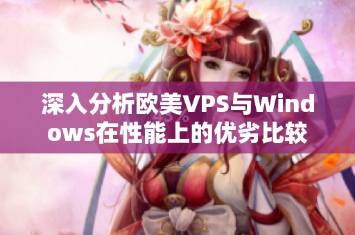 深入分析欧美VPS与Windows在性能上的优劣比较