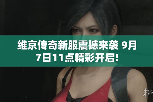维京传奇新服震撼来袭 9月7日11点精彩开启!