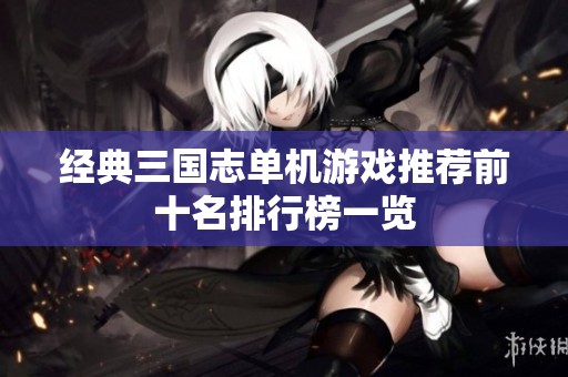 经典三国志单机游戏推荐前十名排行榜一览