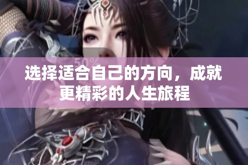 选择适合自己的方向，成就更精彩的人生旅程