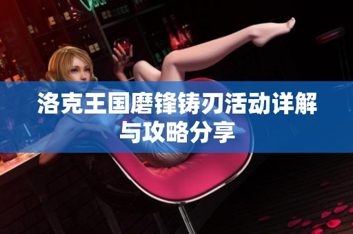 洛克王国磨锋铸刃活动详解与攻略分享