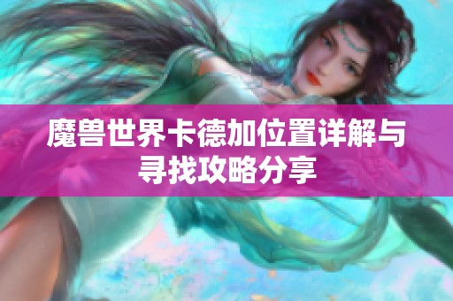 魔兽世界卡德加位置详解与寻找攻略分享