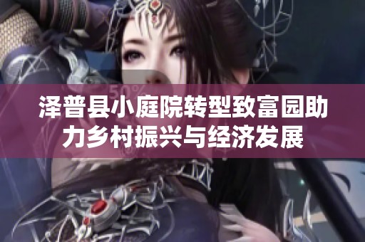 泽普县小庭院转型致富园助力乡村振兴与经济发展