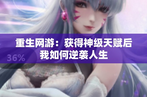 重生网游：获得神级天赋后我如何逆袭人生