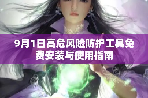 9月1日高危风险防护工具免费安装与使用指南