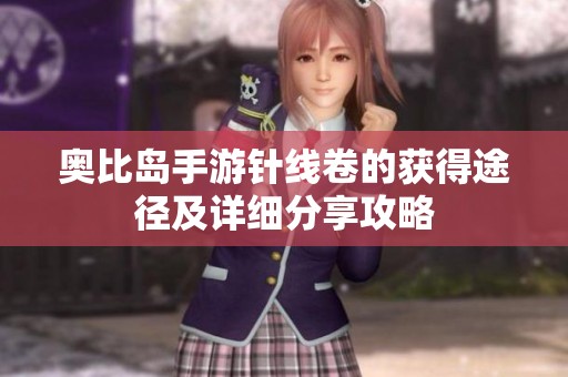 奥比岛手游针线卷的获得途径及详细分享攻略