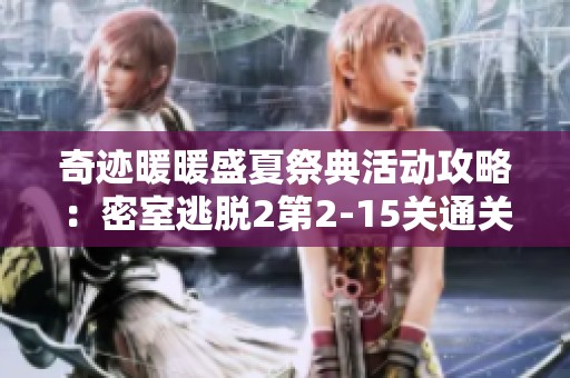 奇迹暖暖盛夏祭典活动攻略：密室逃脱2第2-15关通关详解