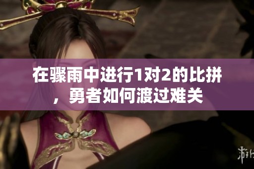 在骤雨中进行1对2的比拼，勇者如何渡过难关