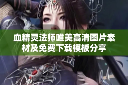 血精灵法师唯美高清图片素材及免费下载模板分享