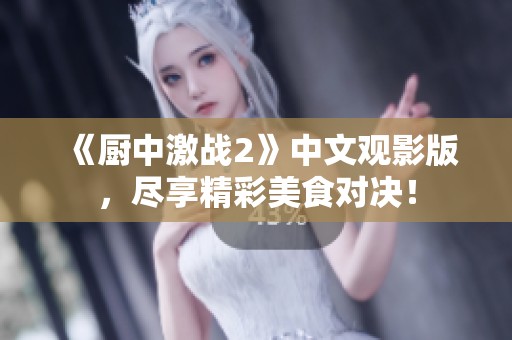 《厨中激战2》中文观影版，尽享精彩美食对决！