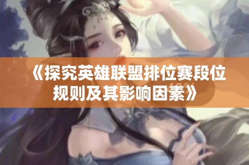 《探究英雄联盟排位赛段位规则及其影响因素》