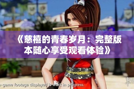 《慈禧的青春岁月：完整版本随心享受观看体验》