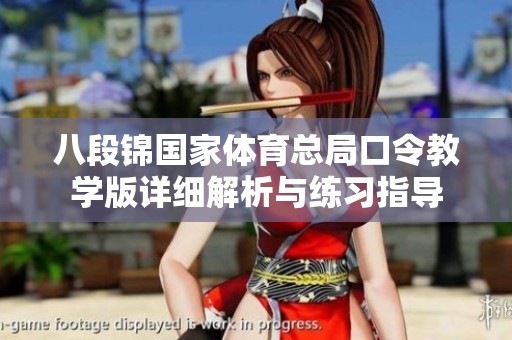 八段锦国家体育总局口令教学版详细解析与练习指导